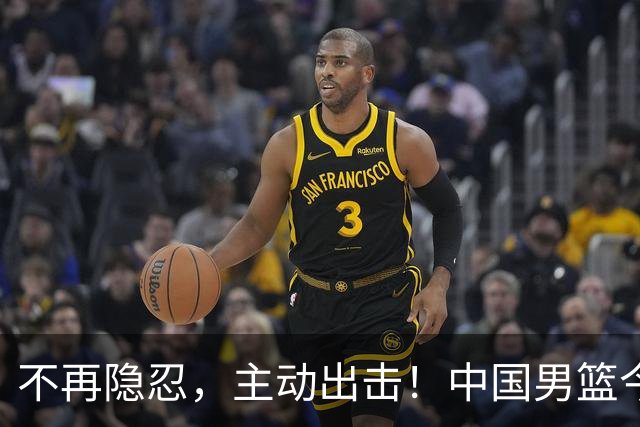 不再隐忍，主动出击！中国男篮今日全力爆发，真实硬实力彻底藏不住了