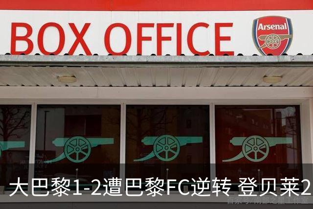 大巴黎1-2遭巴黎FC逆转 登贝莱27分钟伤退 戈里替补双响+读秒绝杀