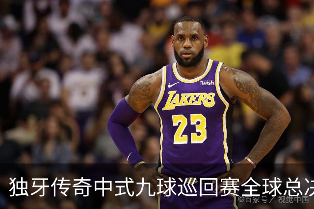 独牙传奇中式九球巡回赛全球总决赛开幕 640名精英角逐