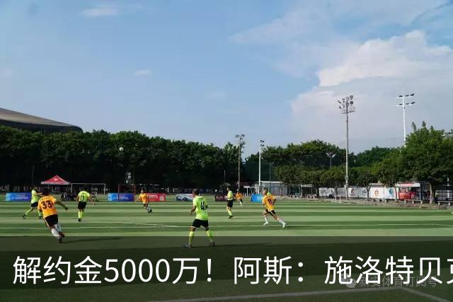 解约金5000万！阿斯：施洛特贝克在等待皇马的正式接触