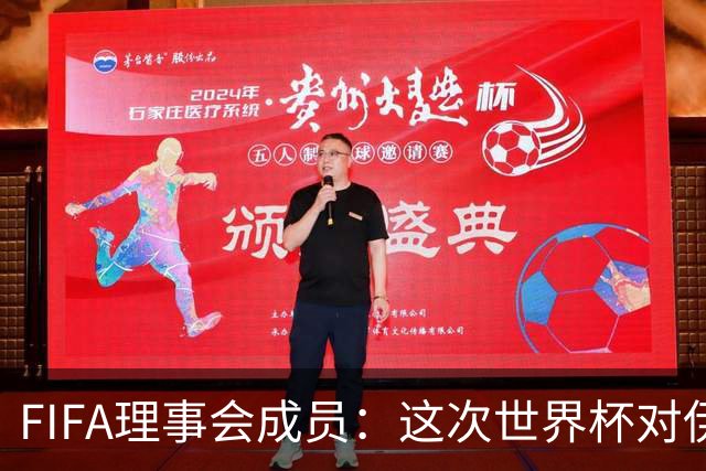 FIFA理事会成员：这次世界杯对伊朗太不公平，政治问题太敏感了